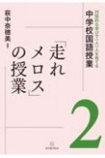 「走れメロス」の授業