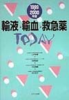 輸液・輸血・救急薬today　1999・2000年度