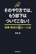 そのやり方では、もう部下はついてこない！　指導・育成の新ルール33