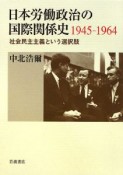 日本労働政治の国際関係史　1945－1964