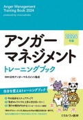 アンガーマネジメント　トレーニングブック　2024年版