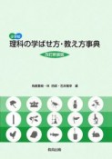 小学校　理科の学ばせ方・教え方事典＜改訂新版＞