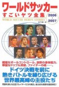 ワールドサッカーすごいヤツ全集　2006－2007