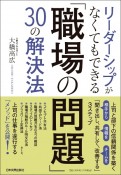 リーダーシップがなくてもできる「職場の問題」30の解決法　上司と部下の信頼関係を築く「聞き出し、共有して、改善する」3ステップ