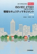 やさしいISO／IEC　27001（JIS　Q27001）情報セキュリティマネジメント＜新装版＞