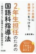 2年生担任のための国語科指導法　低学年のうちに習得させたい国語の学び方