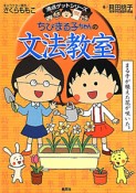 ちびまる子ちゃんの文法教室