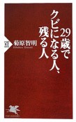 29歳でクビになる人、残る人