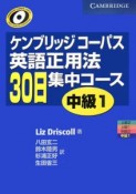 ケンブリッジコーパス　英語正用法30日集中コース　中級（1）