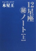 12星座（秘）ノート（上）