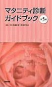 マタニティ診断ガイドブック＜第5版＞