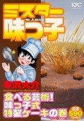 ミスター味っ子　食べる芸術！味っ子式特製ケーキの巻　アンコール刊行！