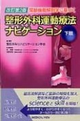 整形外科運動療法ナビゲーション　下肢＜改訂第2版＞