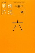 有斐閣判例六法　平成23年