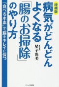 病気がどんどんよくなる「腸のお掃除」のやり方＜増補版＞