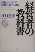 経営者の教科書