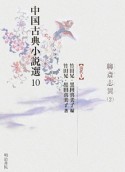 中国古典小説選　聊斎志異2（10）