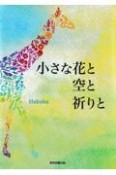 小さな花と空と祈りと