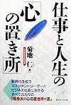 仕事と人生の「心の置き所」