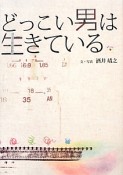 どっこい男は生きている