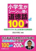 小学生がシーンとして聴く道徳話100選