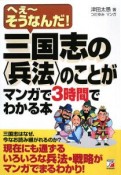 三国志の〈兵法〉のことがマンガで3時間でわかる本