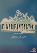 ファイナルファンタジー11　星の誓い