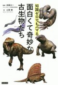 面白くて奇妙な古生物たち