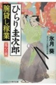 ひらり圭次郎　腕貸し稼業　乱心の罠