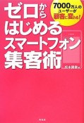 ゼロからはじめるスマートフォン集客術