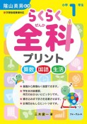 らくらく全科プリント小学1年生　新学習指導要領対応