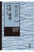 生産・流通（下）　鉱山業・製造業・商業・金融　郷土史大系　地域の視点からみるテーマ別日本史