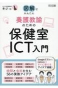 養護教諭のための保健室ICT入門