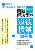 子どもが考え，議論する　問題解決型の道徳授業事例集　中学校