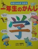 かきじゅんがわかる一年生のかんじ