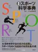 最新・スポーツ科学事典