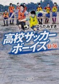 高校サッカーボーイズ　U－16