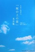 人生に役立つ『坂の上の雲』名言集