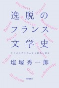 逸脱のフランス文学史　ウリポのプリズムから世界を見る