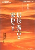 信長・秀吉と家臣たち