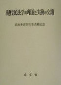 現代民法学の理論と実務の交錯