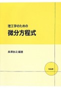 理工学のための微分方程式