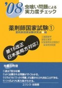 虫喰い問題による実力度チェック　薬剤師国家試験　2008（1）