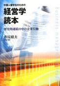 中国人留学生のための経営学読本