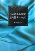 28歳からの女、28歳までの女