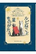 ルビねこと星ものがたり　本屋さんのルビねこ