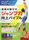 ジュニアアスリートのための　最強の跳び方　ジャンプ力向上バイブル