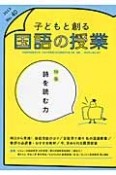 子どもと創る　国語の授業　特集：詩を読む力（40）