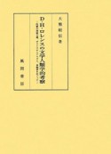 D．H．ロレンスの文学人類学的考察