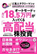 オートモードで月に18．5万円が入ってくる「高配当」株投資　ど素人サラリーマンが元手5万円スタートでできた！